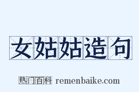 女姑姑造句是什么意思的图片